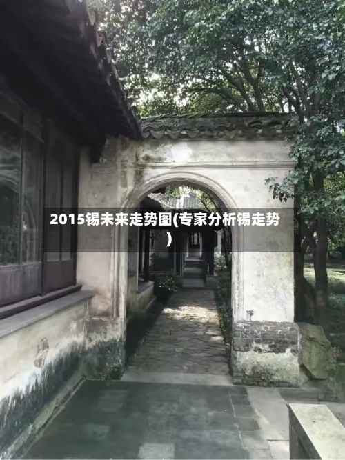 2015锡未来走势图(专家分析锡走势)-第2张图片