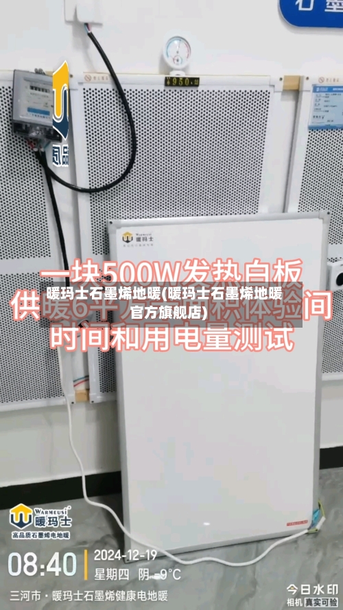 暖玛士石墨烯地暖(暖玛士石墨烯地暖官方旗舰店)