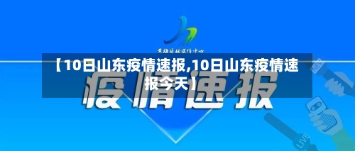 【10日山东疫情速报,10日山东疫情速报今天】