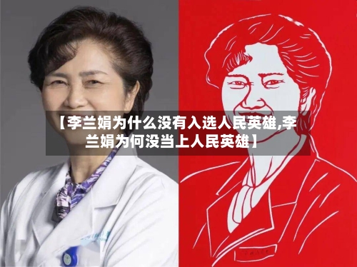 【李兰娟为什么没有入选人民英雄,李兰娟为何没当上人民英雄】-第3张图片