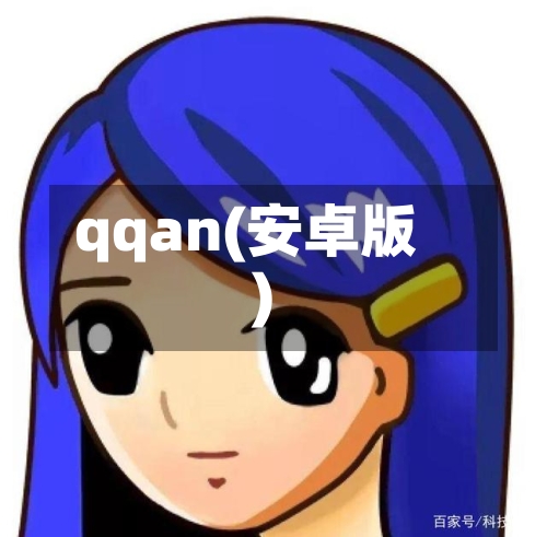 qqan(安卓版)-第3张图片
