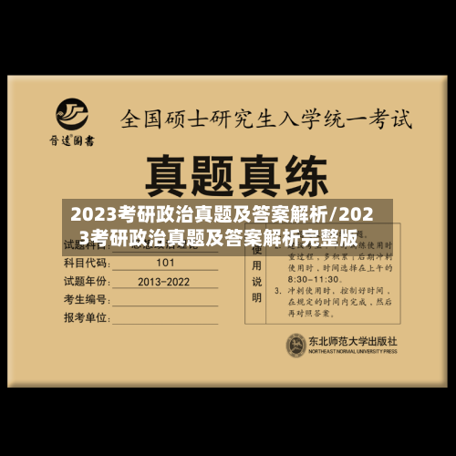 2023考研政治真题及答案解析/2023考研政治真题及答案解析完整版-第2张图片