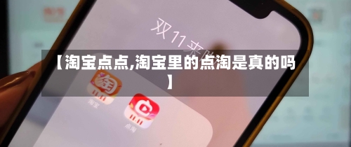 【淘宝点点,淘宝里的点淘是真的吗】-第2张图片