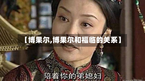 【博果尔,博果尔和福临的关系】