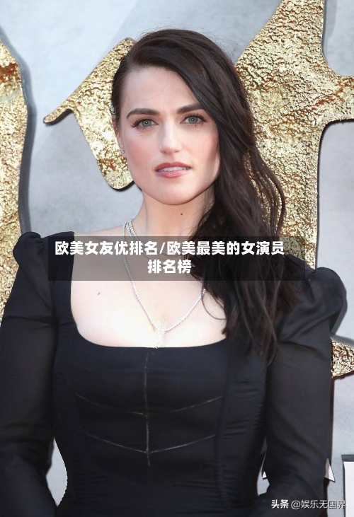 欧美女友优排名/欧美最美的女演员排名榜-第3张图片