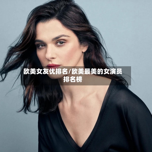 欧美女友优排名/欧美最美的女演员排名榜-第2张图片