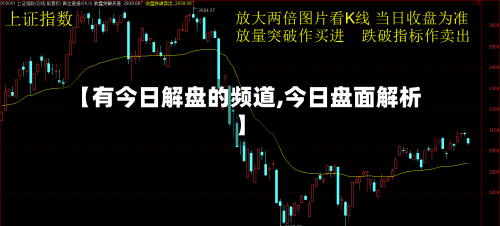 【有今日解盘的频道,今日盘面解析】-第2张图片