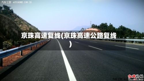 京珠高速复线(京珠高速公路复线)
