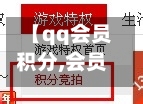 【qq会员积分,会员积分在哪看】