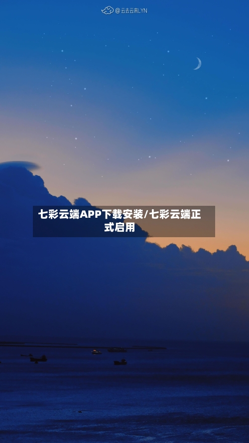 七彩云端APP下载安装/七彩云端正式启用-第3张图片