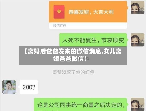 【离婚后爸爸发来的微信消息,女儿离婚爸爸微信】