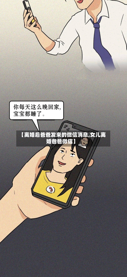 【离婚后爸爸发来的微信消息,女儿离婚爸爸微信】-第2张图片