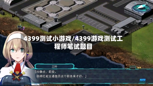 4399测试小游戏/4399游戏测试工程师笔试题目-第3张图片