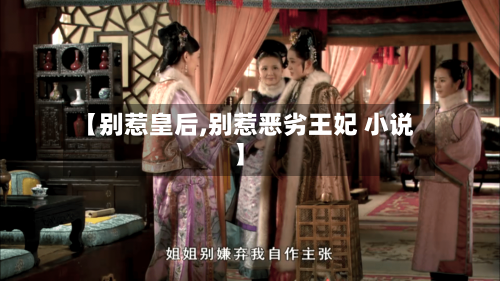 【别惹皇后,别惹恶劣王妃 小说】