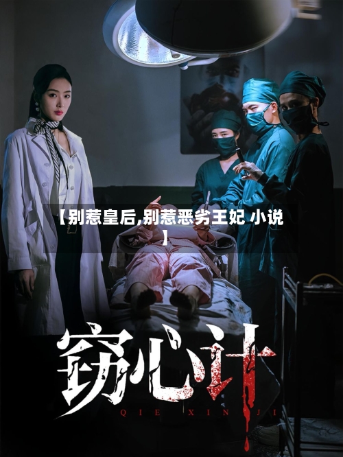 【别惹皇后,别惹恶劣王妃 小说】-第3张图片
