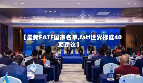 【最新FATF国家名单,fatf世界标准40项建议】