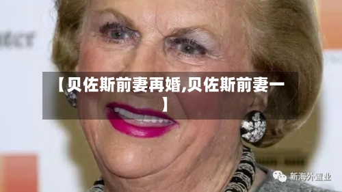 【贝佐斯前妻再婚,贝佐斯前妻一】-第3张图片