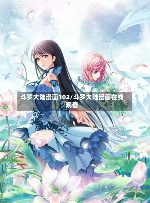 斗罗大陆漫画102/斗罗大陆漫画在线观看