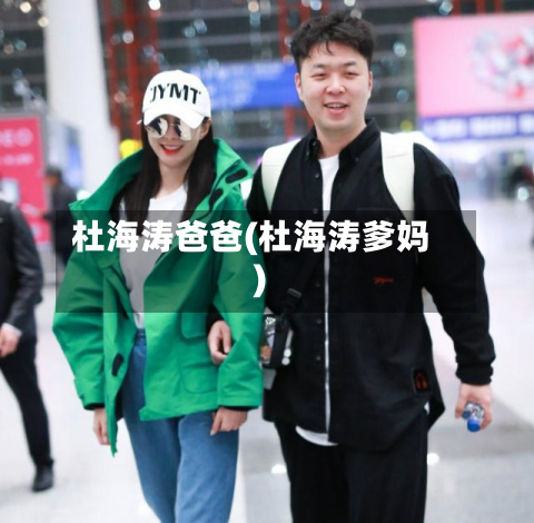 杜海涛爸爸(杜海涛爹妈)-第2张图片