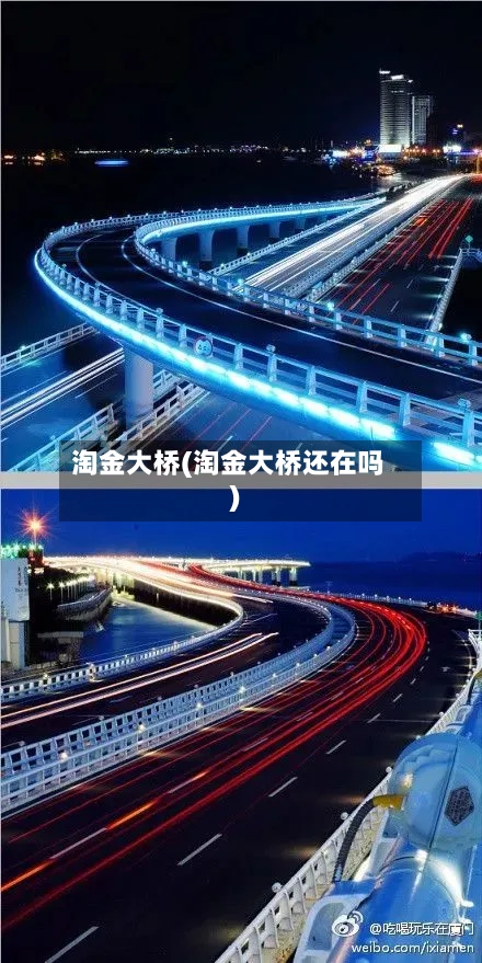 淘金大桥(淘金大桥还在吗)