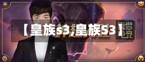 【皇族s3,皇族S3】