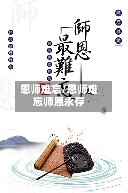 恩师难忘/恩师难忘师恩永存