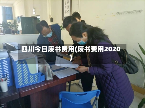 四川今日废书费用(废书费用2020)