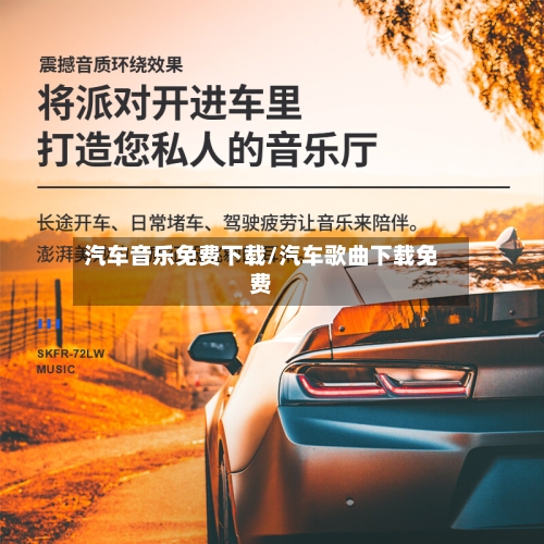 汽车音乐免费下载/汽车歌曲下载免费-第2张图片