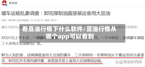 看豆油行情下什么软件/豆油行情从哪个app可以看到-第3张图片