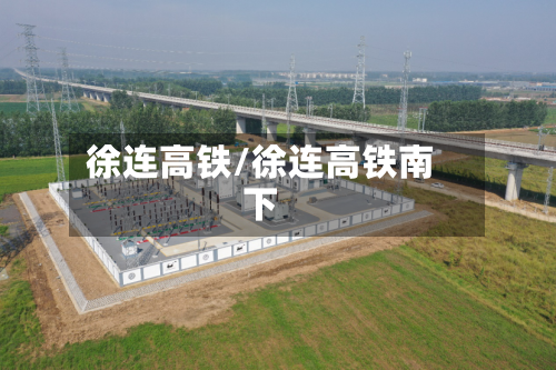 徐连高铁/徐连高铁南下
