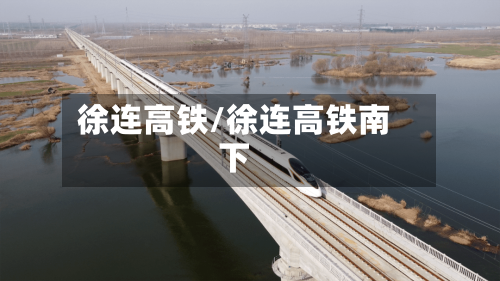 徐连高铁/徐连高铁南下-第3张图片