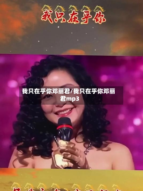 我只在乎你邓丽君/我只在乎你邓丽君mp3-第2张图片