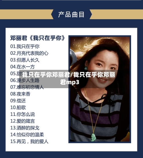 我只在乎你邓丽君/我只在乎你邓丽君mp3