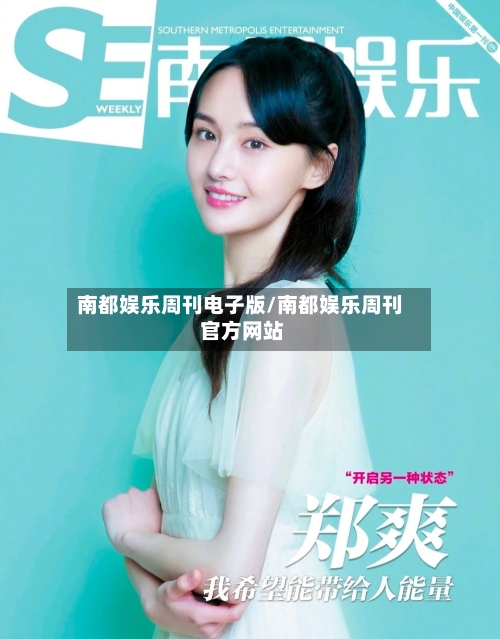 南都娱乐周刊电子版/南都娱乐周刊 官方网站