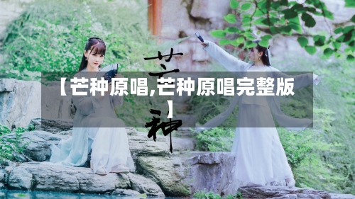 【芒种原唱,芒种原唱完整版】-第3张图片