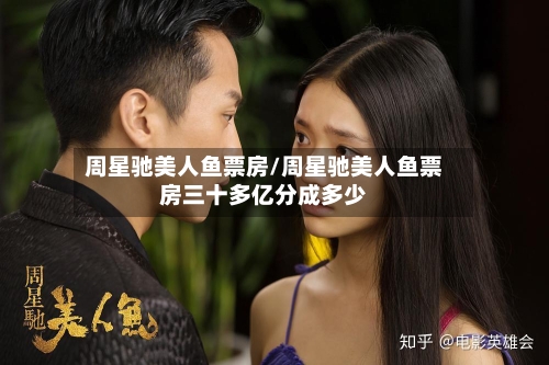 周星驰美人鱼票房/周星驰美人鱼票房三十多亿分成多少-第2张图片