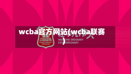 wcba官方网站(wcba联赛)-第2张图片