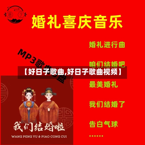 【好日子歌曲,好日子歌曲视频】-第3张图片