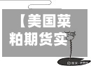 【美国菜粕期货实时行情,美国有菜粕期货交易吗】-第2张图片
