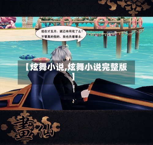 【炫舞小说,炫舞小说完整版】
