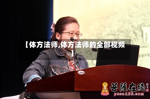 【体方法师,体方法师的全部视频】-第2张图片