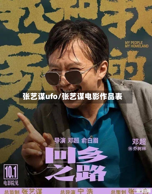 张艺谋ufo/张艺谋电影作品表