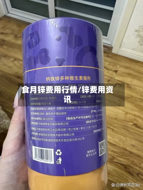 食月锌费用行情/锌费用资讯-第3张图片