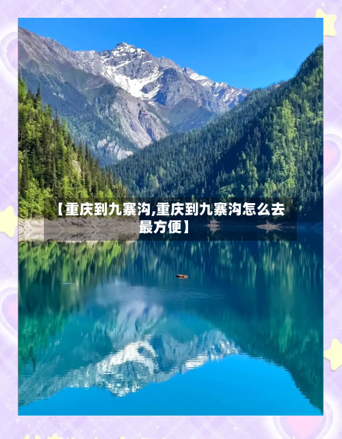 【重庆到九寨沟,重庆到九寨沟怎么去最方便】-第3张图片