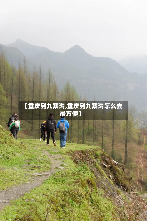 【重庆到九寨沟,重庆到九寨沟怎么去最方便】