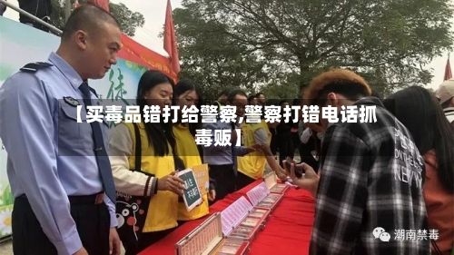 【买毒品错打给警察,警察打错电话抓毒贩】-第3张图片