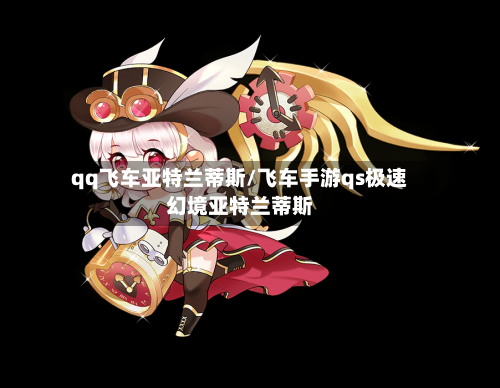 qq飞车亚特兰蒂斯/飞车手游qs极速幻境亚特兰蒂斯