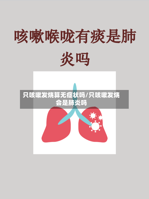 只咳嗽发烧算无症状吗/只咳嗽发烧会是肺炎吗