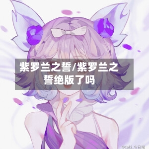 紫罗兰之誓/紫罗兰之誓绝版了吗-第2张图片