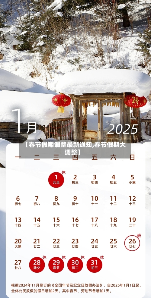 【春节假期调整最新通知,春节假期大调整】